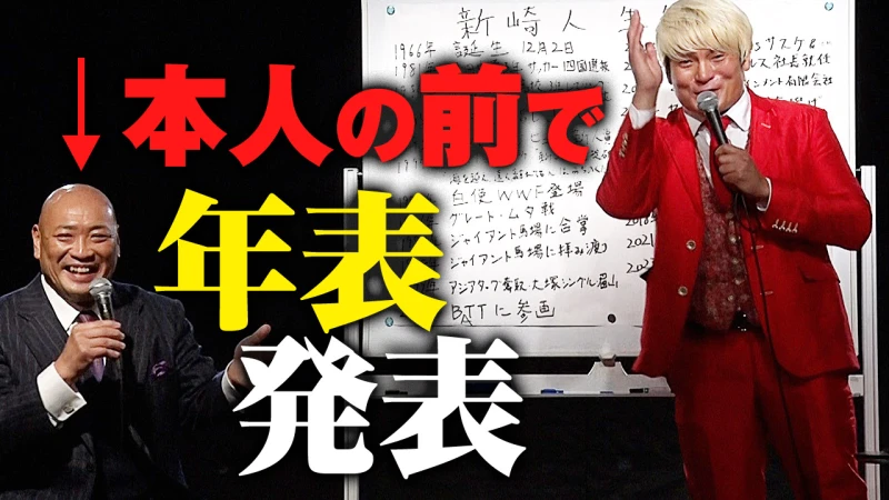 【3/22 18時プレミア公開】拳王チャンネル 初イベントで緊急事態発生？新崎人生 年表を本人の前で大発表！「この人が俺が憧れ続けた男だ」拳王ジャンケン大会 特賞はなんと〇〇〇ファンが獲得！3.15大盛況イベントの模様を大公開だ！