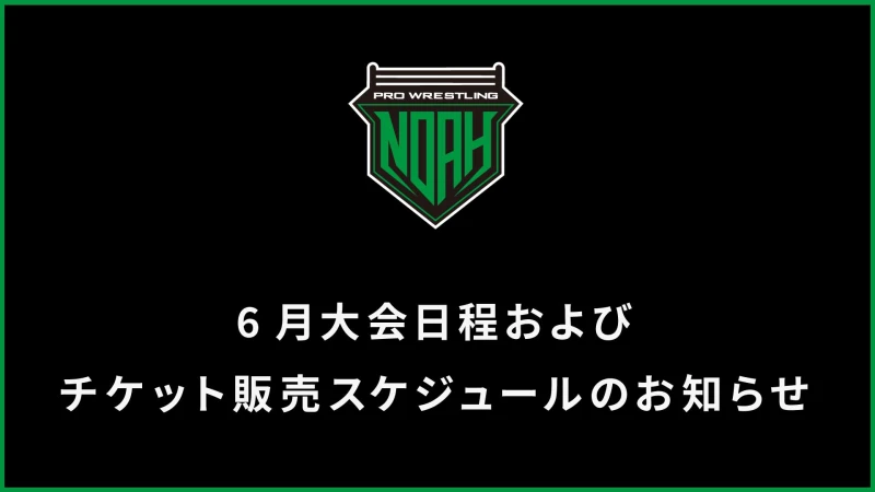 6月大会日程・チケット販売スケジュールのお知らせ