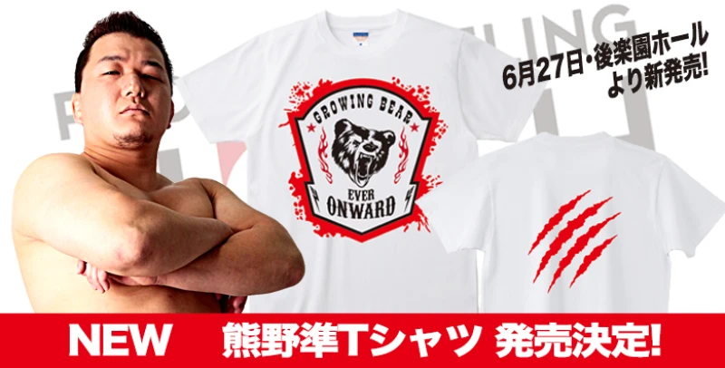 【6･27後楽園より発売開始!】NEW 熊野準Tシャツ新発売