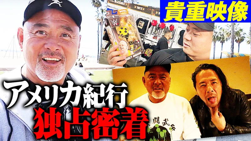 【YouTube公開】武藤敬司inアメリカ！「稲村、お前プロレスファンに戻ってるじゃねぇか笑」世界最大プロレスの祭典・レッスルマニアウィーク紀行【武藤敬司×稲村愛輝】SHINSUKEとの再会・大規模トライアウト飛び入り見学