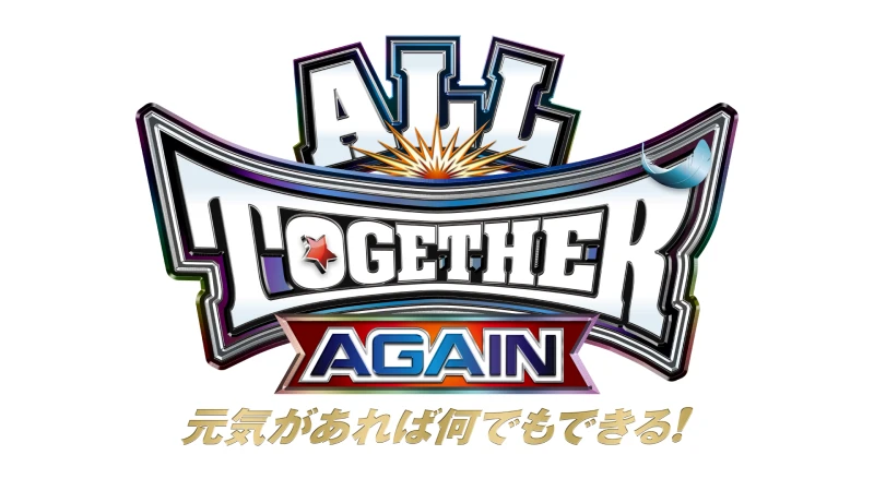 新日本＆全日本＆ノアの3団体が協力！ 6月9日(金)両国国技館『ALL TOGETHER AGAIN 元気があれば何でもできる！』開催決定！