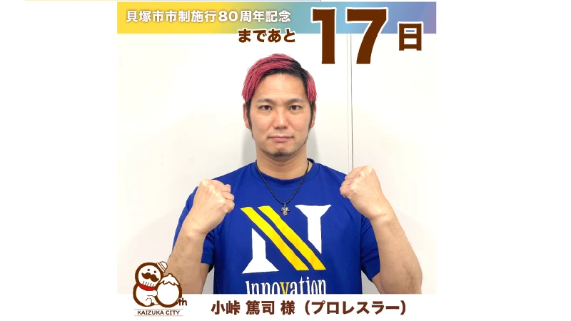 小峠篤司選手が出身地・大阪府貝塚市"市政施行80周年カウントダウン"に参加！