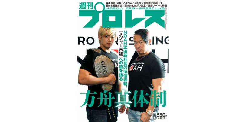 6月26日（水）発売の「週刊プロレス」7月10日号