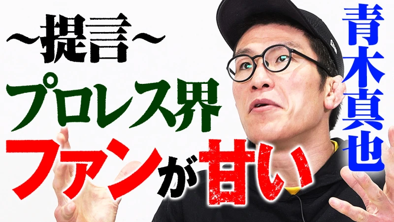 【YouTube公開】【5.4両国 vs船木誠勝】青木真也がプロレス界をブった斬る！「全員そう。基本的に××向いてる」船木vs青木 GHCマーシャルアーツルールで激突！5.4両国はABEMA無料生中継