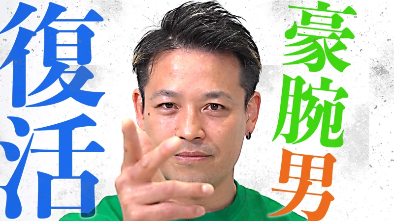 【YouTube公開】「新しい『潮崎豪』に期待してください」ついに復帰！“I am NOAH”潮崎豪が帰ってくる！