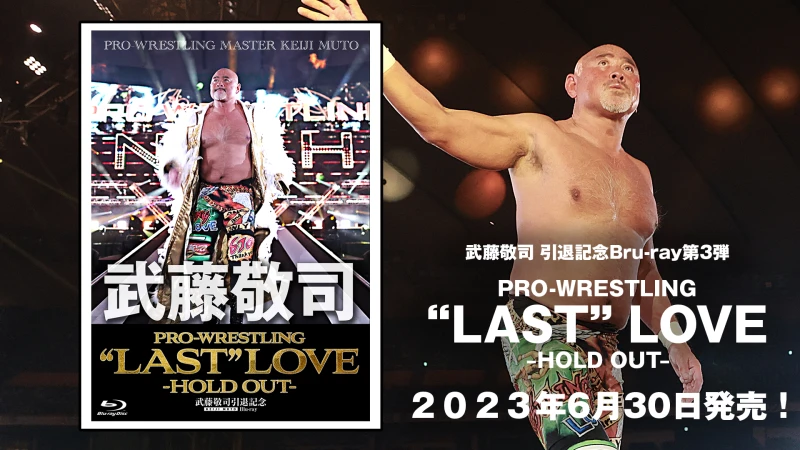 【6月30日発売！】第3弾！武藤敬司 引退記念Blu-ray「PRO-WRESTLING “LAST”LOVE －HOLD OUT－」