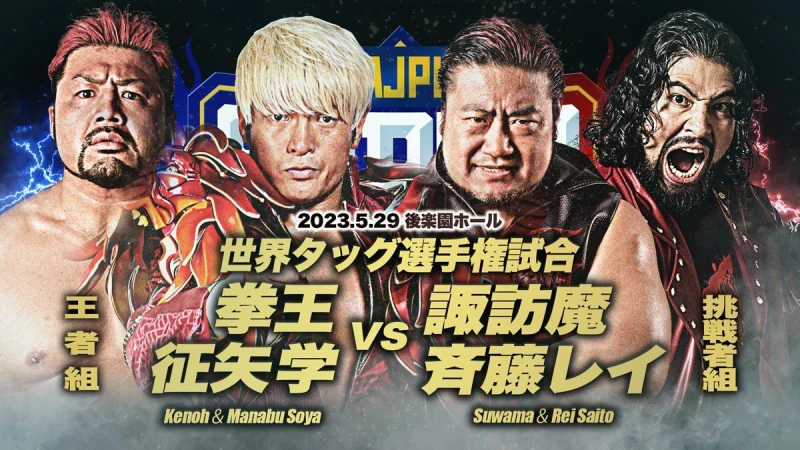 【世界タッグ王者出陣！】5月29日（月）全日本プロレス後楽園ホール大会にて世界タッグ選手権【王者組】拳王&征矢学vs【挑戦者組】諏訪間＆斉藤レイ決定！