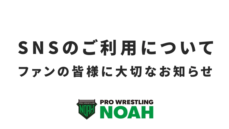 【SNSのご利用について】大切なお知らせ