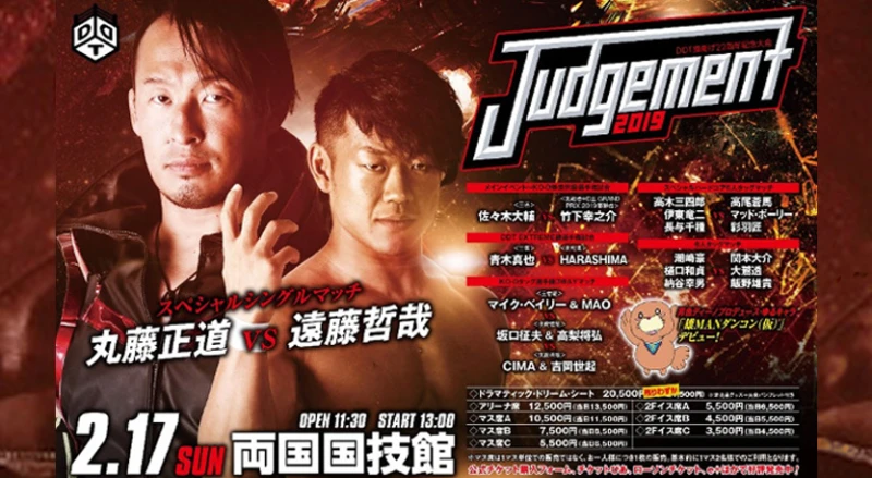 【他団体参戦情報】丸藤正道選手、潮﨑豪選手、DDT 「Judgement2019～DDT旗揚げ22周年記念大会～」2.17両国大会参戦のお知らせ