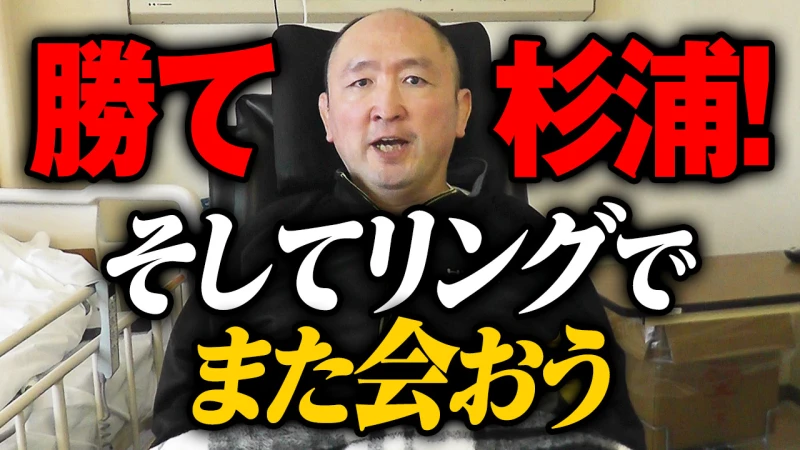 【YouTube公開】大谷晋二郎からの熱いエールを受け「絶対負けられない戦い」へ！ 6.17名古屋で杉浦貴の覚悟を見よ！