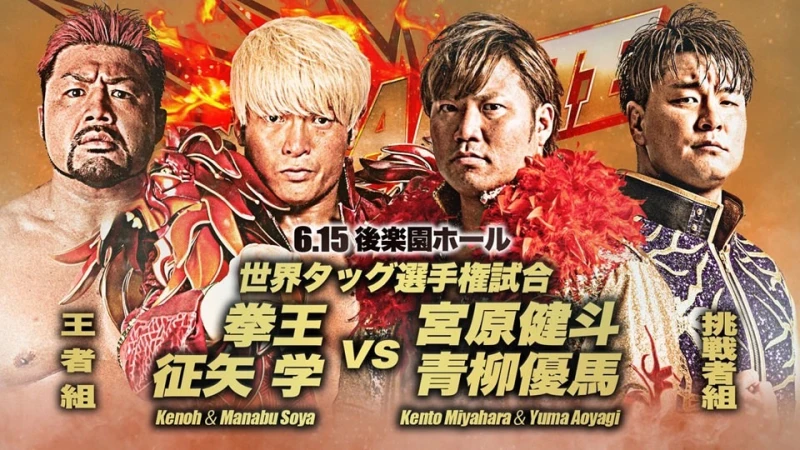 【世界タッグ選手権決定】6月15日（木）全日本プロレス後楽園ホール大会にて世界タッグ選手権【王者組】拳王&征矢学vs【挑戦者組】宮原健斗＆青柳優馬決定！