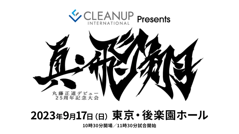 CLEANUP INTERNATIONAL presents  ｢真・飛翔 〜丸藤正道デビュー25周年記念大会〜｣開催決定 および9月大会日程決定のおしらせ