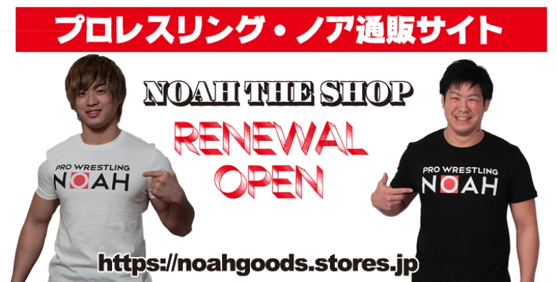 プロレスリング・ノア 通販サイトリニューアルオープン!