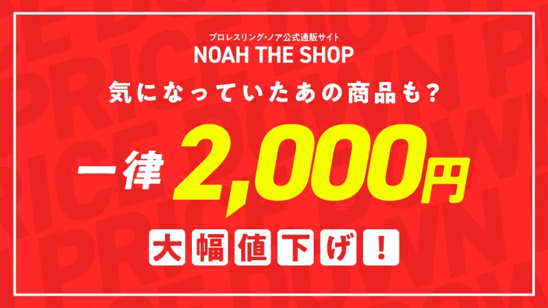 【一律2,000円】はじめました！欲しかったアノ商品、買い逃していたアノ商品 特別価格でゲットできるチャンスかも？ プロレスリング・ノア公式通販サイト「NOAH THE SHOP」