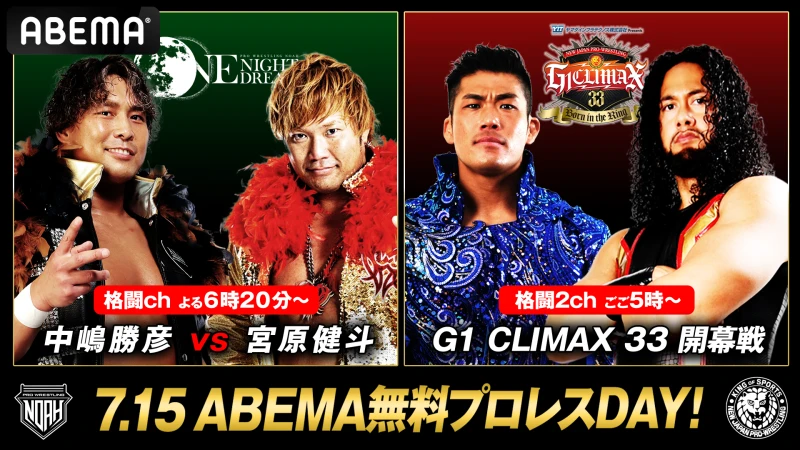 【7月15日は“ABEMA無料プロレスDAY"】NOAH『One Night Dream』と新日本プロレス『G1 CLIMAX 33』がABEMAで全試合無料で見られる！