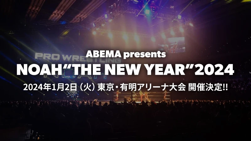 2024年プロレス初めは、方舟生誕の地から！「ABEMA presents NOAH”THE NEW YEAR”2024」1月2日（火）東京・有明アリーナ大会の開催決定のお知らせ