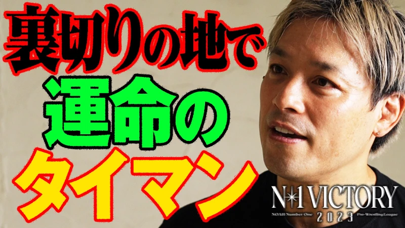 【YouTube公開】運命が動いた裏切りの地でパートナーとの一騎打ち！シングルリーグいまだ優勝経験なしのトラウマ払拭へ。潮崎豪が初制覇宣言！N-1 VICTORY 2023は8.6開幕、ABEMA無料生中継