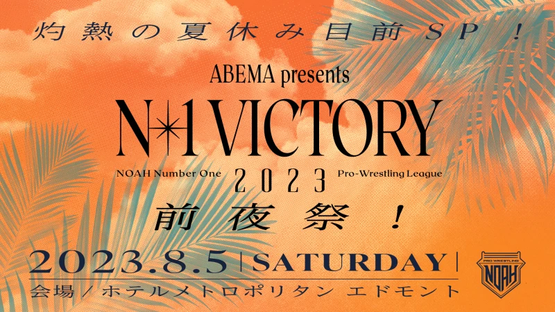 チケット概要＆タイムスケジュール決定！ 「N-1 VICTORY 2023前夜祭」一部詳細発表！ABEMA生中継も！