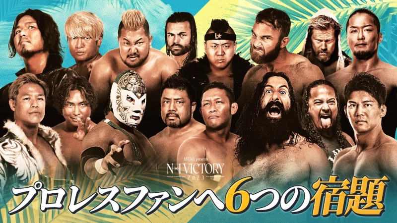 灼熱の夏休み！NOAHからプロレスファンへの6つの宿題！「ABEMA presents N-1 VICTORY 2023」を全力で楽しもう！