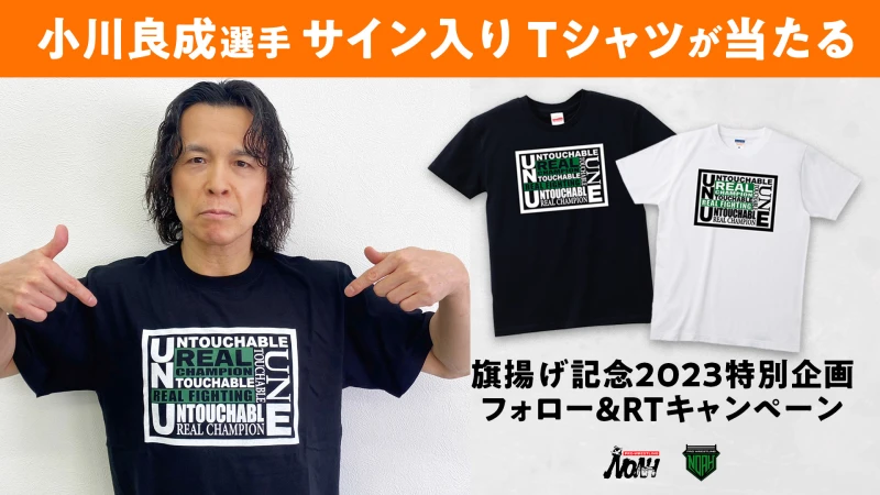 【旗揚げ記念2023特別企画】小川良成選手サイン入りTシャツが当たる！フォロー＆RTキャンペーン開催！
