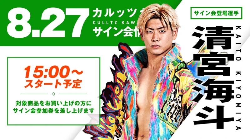 【サイン&撮影会情報】8.27 N-1 VICTORY 2023最終公式戦！「G1 CLIMAX 33」参戦から帰ってくる！清宮海斗選手＆地元川崎凱旋 大原はじめ選手が登場！