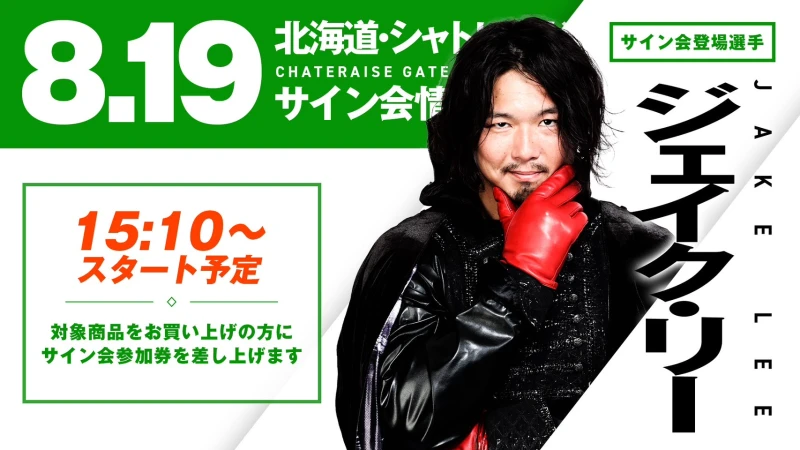 【サイン＆撮影会詳細①】8.19北海道・シャトレーゼ・ガトーキングダム・サッポロ大会 サイン会対象商品情報！