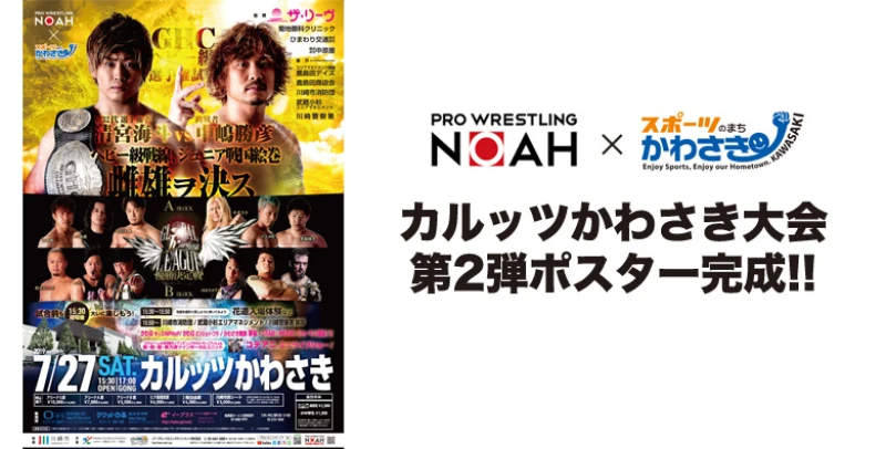 【前売り券好評発売中!】7･27カルッツかわさき大会　場内でのパフォーマンス＆イベントのお知らせ