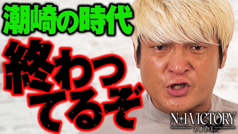 【YouTube公開】「みんな飽きてる。〈潮時〉だ、潮崎」「NOAHの顔は譲らない」9.3大阪N-1 VICTORY 2023優勝決定戦 拳王vs潮崎豪はABEMA無料生中継｜プロレスリング・ノア