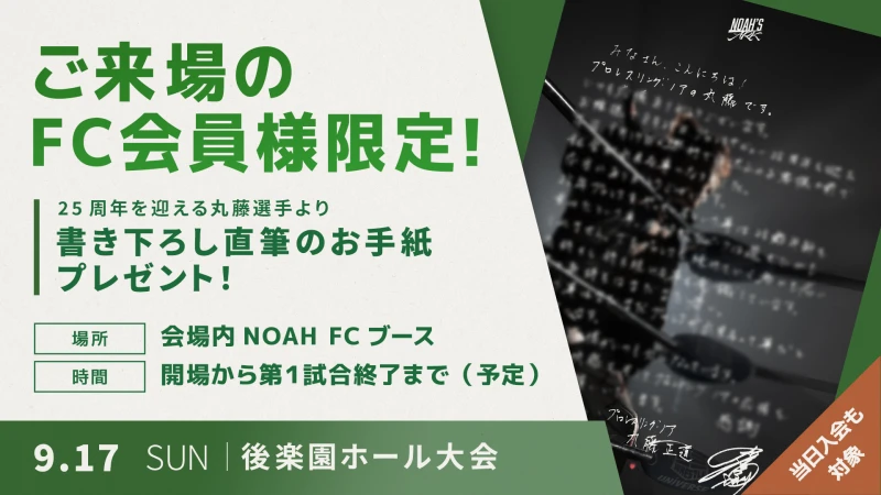 【FC情報】9月17日『真・飛翔 〜丸藤正道デビュー25周年記念大会〜』にて 丸藤選手よりFC会員様への書き下ろし直筆お手紙配布のお知らせ