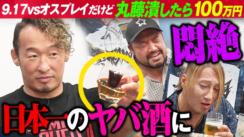 【YouTube公開】【爆飲み】大泥酔クイズ対決したら珍回答続出！レスラーのハチャメチャ飲み、激強酒に撃沈したのは誰だ？「酒豪 丸藤正道を潰したら100万円」9.17丸藤vsウィル・オスプレイはABEMA無料生中継！