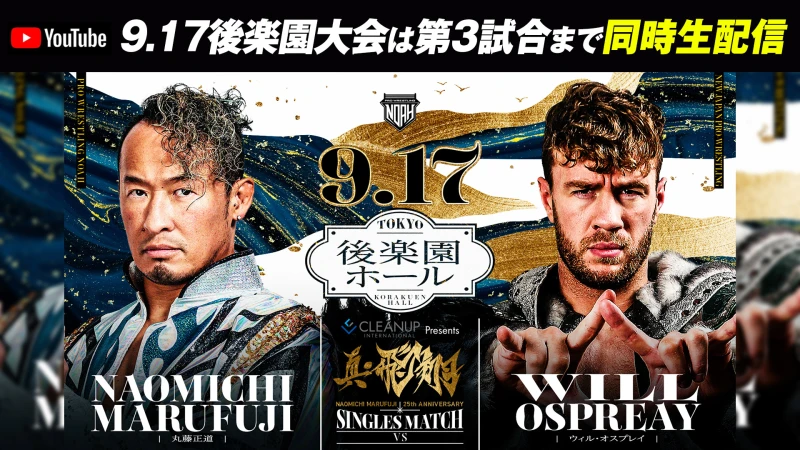 【第3試合までYouTube同時配信】丸藤正道vsウィル・オスプレイ！9.17「真・飛翔〜丸藤正道デビュー25周年記念大会〜」9.17後楽園大会はABEMA無料生中継！