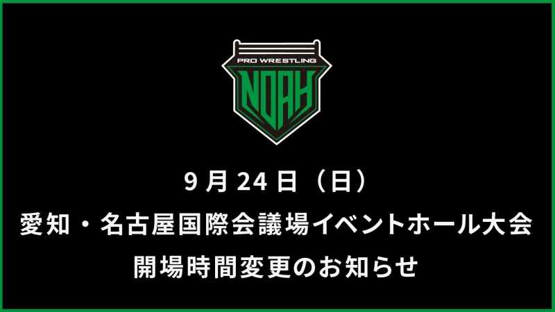 9月24日（日）愛知・名古屋国際会議場イベントホール大会 開場時間変更のお知らせ