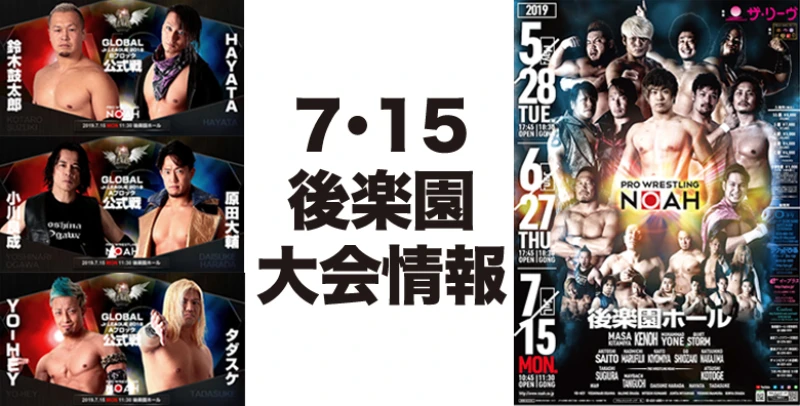 【前売り券好評発売中!】7･15後楽園ホール大会情報【追加事項あり】