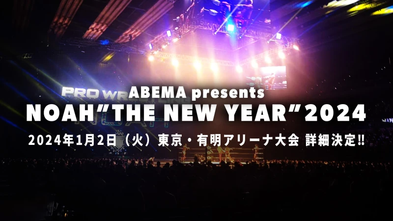 【明日9月29日一般発売開始！※追記事項あります】2024.1.2 ABEMA presents NOAH "THE NEW YEAR" 2024【インバウンド向け販売実施！International ticket sales for Ariake Arena, January  2, 2024.】