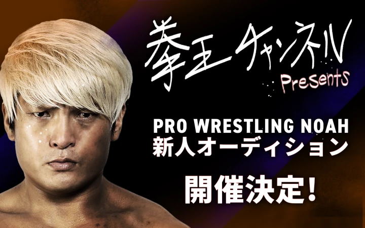 拳王選手が新プロジェクトをスタート！「拳王チャンネルpresents プロレスリング・ノア新人オーディション」開催決定！！