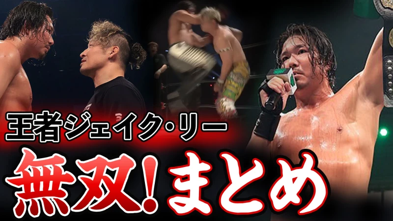 【YouTube公開】【9.24名古屋頂上決戦】電撃参戦から無双状態の王者ジェイク・リーの軌跡ダイジェスト！N-1覇者潮崎 豪を沈めて4度目の防衛なるか！？9.24名古屋決戦はABEMA無料生中継＆チケット好評発売中！