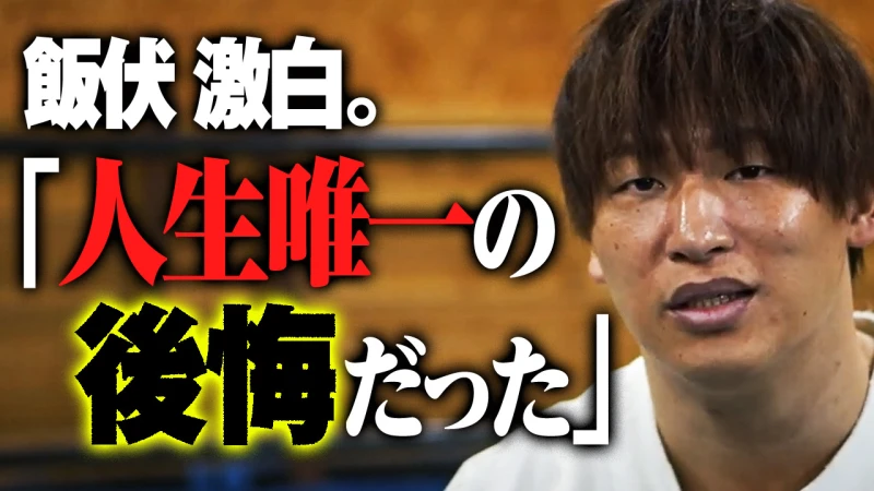 【インタビュー：前編】 飯伏幸太、丸藤正道とのシングルマッチへの思いを語る 「久々にワクワクしたんだよね」