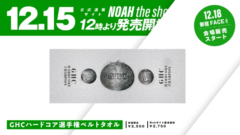 【新商品】ベルトタオルに「GHCハードコア選手権」ベルトが登場！12.15よりNOAH THE SHOPで販売開始・会場販売は18日新宿FACEより！