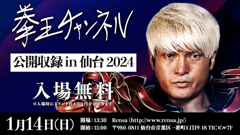 伝説のイベント再び！仙台のクソヤローども、集まれ！「拳王チャンネル」の公開収録が仙台にて2024年も開催決定！！