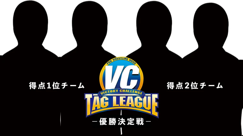 【Victory Challenge Tag League 優勝決定戦】3.10熊本大会一部対戦カード決定のお知らせ