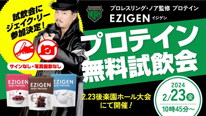 【初開催】2.23後楽園でプロテイン無料試飲会にジェイク・リー登場！【プロレスリング・ノア監修プロテイン「EZIGEN（イジゲン）」】