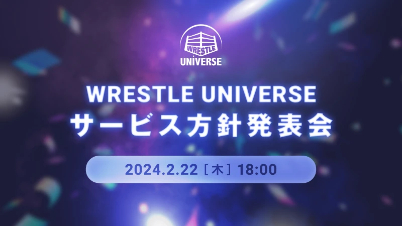 【本日18時より】WRESTLE UNIVERSEサービス方針発表会
