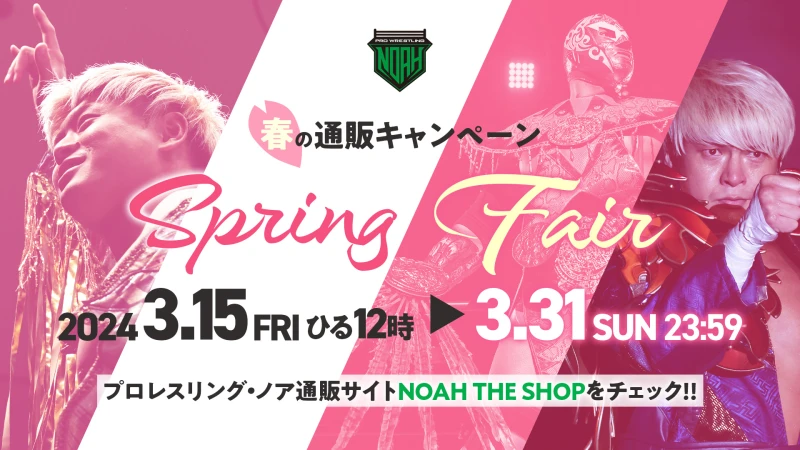 プロレスリング・ノア春の通販キャンペーン開催！NOAH THE SHOPスプリングフェアは3月15日ひる12時スタート！
