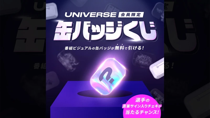 【WRESTLE UNIVERSE会員限定！】大会会場で「UNIVERSEオリジナル缶バッジくじ」開催決定！！