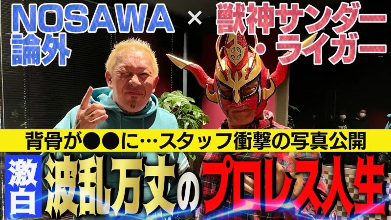 【4月26日19時・前編公開！】NOSAWA論外さんが獣神サンダーライガーさん公式YouTubeに出演！