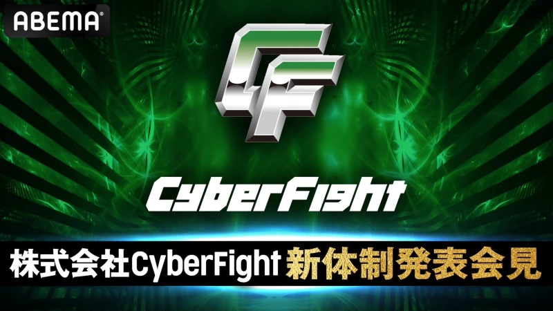 【5月16日 13時～記者会見】株式会社CyberFight 新体制発表会見のおしらせ