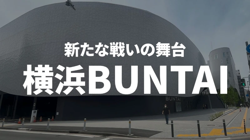 【6.16横浜決戦】“新たな戦いの舞台”横浜BUNTAIへのアクセスをご紹介！