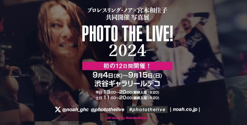 プロレスリング・ノア×宮木和佳子共同開催【PHOTO THE LIVE! 2024】写真展催決定!!