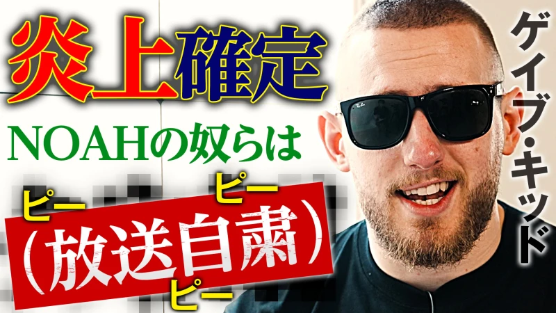 【ゲイブ・キッドインタビュー】「横浜でお前の人生ごと終わらせてやる」清宮との決着戦に向け、ゲイブが吠える！