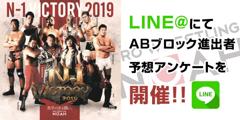 N-1 VICTORY 2019　LINE@にてABブロック予想アンケートを開催！　2019年8月9日（金）18：00～8月15日（木）23：59